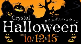 【大切な愛犬との思い出作り】湘南鎌倉クリスタルホテルが、ホテル初主催となるハロウィンイベント「クリスタルハロウィン」を10月12日(木)と15日(日)に開催! 【大切な愛犬との思い出作り】湘南鎌倉クリスタルホテルが、ホテル初主催となるハロウィンイベント「クリスタルハロウィン」を10月12日(木)と15日(日)に開催!