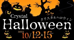 【大切な愛犬との思い出作り】湘南鎌倉クリスタルホテルが、ホテル初主催となるハロウィンイベント「クリスタルハロウィン」を10月12日（木）と15日（日）に開催！