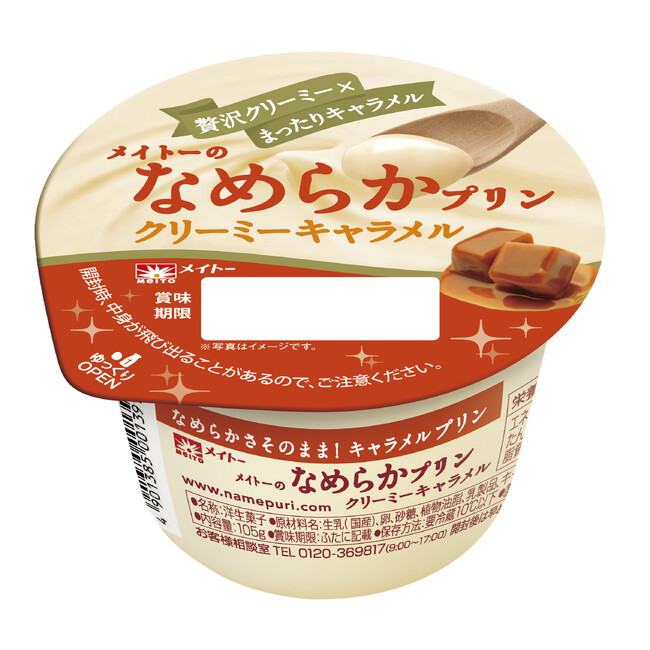 まったりとろける味わいがやみつきに！これからの季節にぴったりの濃厚クリーミーなキャラメルプリンが登場「メイトーのなめらかプリンクリーミーキャラメル」