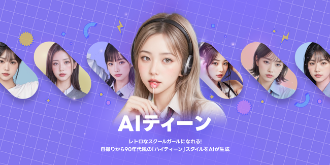 レトロなスクールガールになれる「AIティーン」が新登場！自撮りから90年代風の“ハイティーン”スタイルをAIが生成