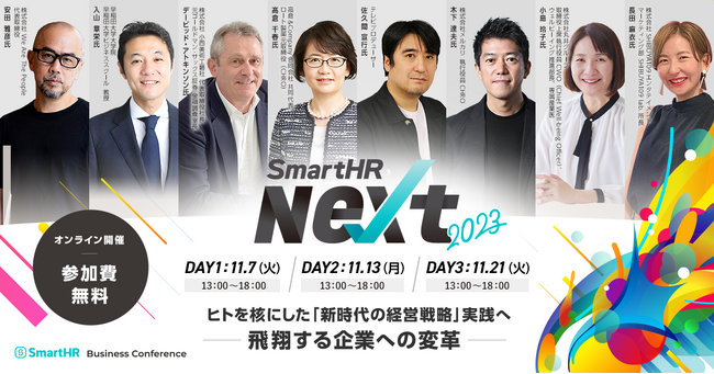 SmartHRがオンラインカンファレンス『SmartHR Next 2023-ヒトを核にした「新時代の経営戦略」実践へ 飛翔する企業への変革-』を11月7日(火)・13日(月)・21日(火)に開催