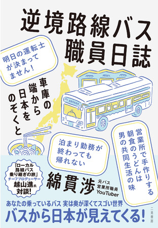 元バス営業所職員兼JR職員の交通系YouTuber綿貫渉がバスから日本を見る、まったく新しいバスエッセイ！