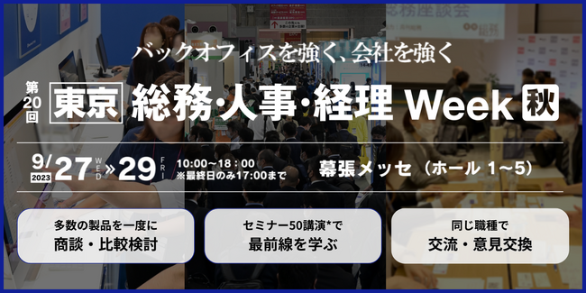【400社が出展！9月27日(水)から3日間開催】業務DX、人的資本経営、健康経営などバックオフィスの課題を一挙に解決できる展示会