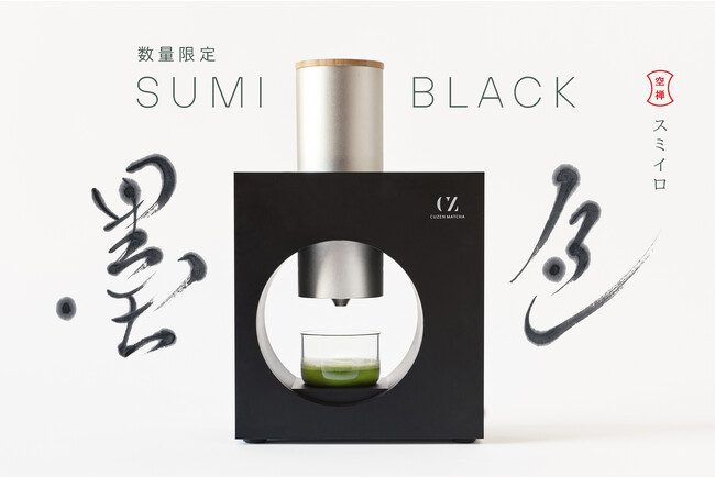 家電もインテリアの時代。抹茶マシンに新色「SUMIブラック」誕生
