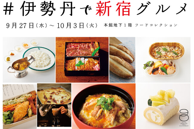 伊勢丹新宿店出店90周年を記念し「新宿グルメ」に特化した催事を初開催！「＃伊勢丹で新宿グルメ」を9月27日(水)より伊勢丹新宿店にて開催いたします。
