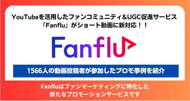 YouTube向けファンコミュニティ&UGC促進「Fanflu」がショート動画に新対応！1566人の動画投稿者が参加したプロモーション事例を掲載