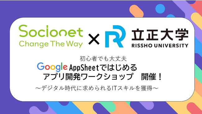 【立正大学×ソシオネット株式会社】2023年10月、学生向けAppSheetアプリ開発ワークショップを開催。