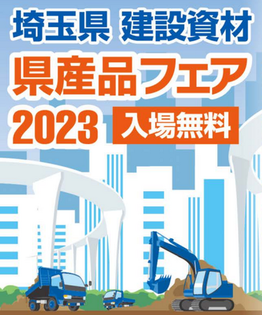 【埼玉県】埼玉県建設資材県産品フェア2023を開催します