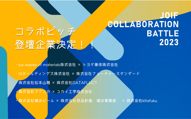 開催まであと3日！「JOIF2023」内にて開催。共創企業がチームとなり成果をプレゼンテーションで競う「JOIF COLLABORATION BATTLE 2023」に出場の5チームが決定！