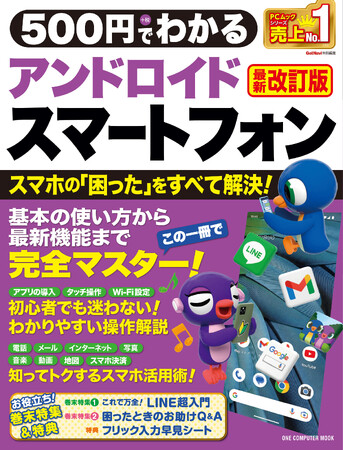 【9月26日発売】使い方の基本から便利アプリの活用法までやさしく解説「500円でわかるアンドロイドスマートフォン 最新改訂版」が登場！ 【人気シリーズ最新刊】