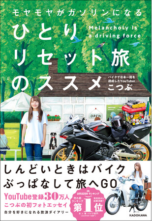 ”しんどいときはバイクぶっぱなして旅へGO“　ひとりバイクで日本一周を達成した「こつぶ」のモヤモヤリセット放浪記！