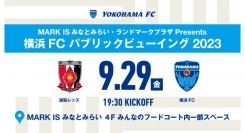 ９/29 (金)横浜FC パブリックビューイングを開催！ MARK IS みなとみらい・ランドマークプラザ Presents