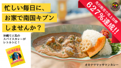 【1日で500食完売するレトルト】ごろっととろけるマンゴーと18種のスパイスが織りなす“オキナワマッサマンカレー”が10月15日(日)一般販売開始！