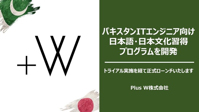  パキスタンITエンジニア向け日本語・日本文化習得プログラムを人材会社のPlus Wが開発。エンジニア不足に悩む日本企業でパキスタン人材がスムーズに働けるよう、プログラム正式運用へ