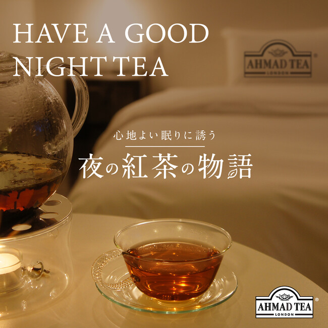 デカフェ紅茶で楽しむ夜のしあわせ時間 ～HAVE A GOOD NIGHT TEA 心地よい眠りに誘う 夜の紅茶の物語～ キャンペーン特設サイトオープン