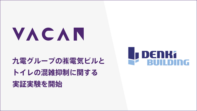 トイレの混雑可視化/抑制サービス「AirKnock」を活用した実証実験を、九電グループの株式会社電気ビルと開始