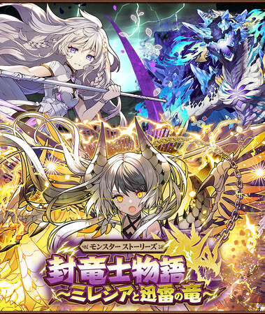 【サモンズボード】モンスター ストーリーズ「封竜士物語～ミレシアと迅雷の竜～」が新たに登場！
