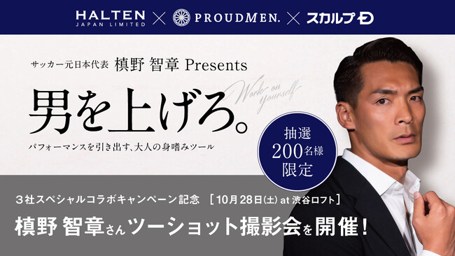 PROUDMEN.× HALTEN × スカルプＤ　ニオイと髪のケアで全てのビジネスパーソンに清潔感を。男を上げる身嗜み ３社コラボセット。2023年10月14日 ロフト先行発売