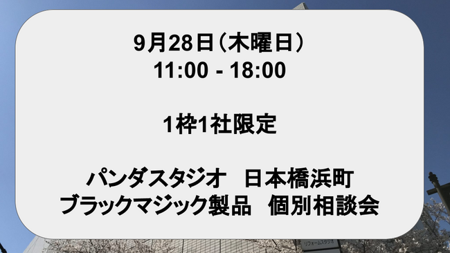 9月28日（木）開催　 パンダスタジオ日本橋浜町 ブラックマジック製品 個別相談会