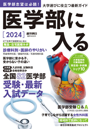 【受験生必読】全国82大学医学部受験ガイド／「医学部に入る2024」9月26日発売！