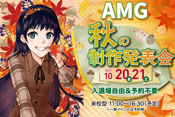 在校生作品や学院内を自由に見学できる「AMG 秋の制作発表会」を10月20日(金)・21日(土)に開催！