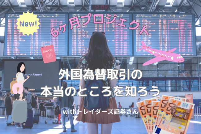 「きんゆう女子。」、10月の米国雇用統計発表日に「外国為替」について学ぶ女子会を開催！