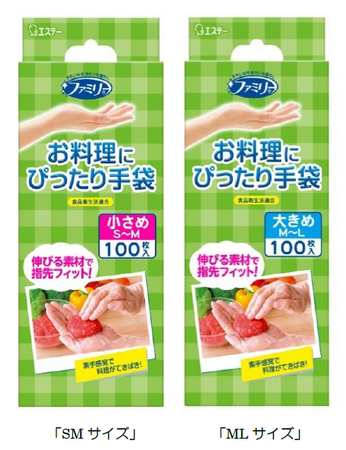 【エステー】素手感覚で使える極薄手タイプの使いきり手袋「ファミリー お料理にぴったり手袋」サイズラインナップを追加して新発売