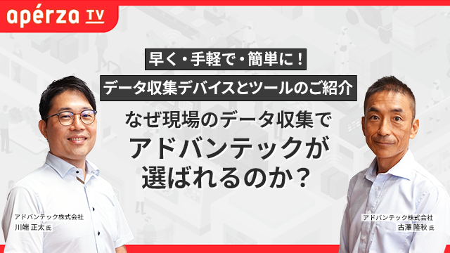 9/27 無料ウェビナー「なぜ現場のデータ収集でアドバンテックが選ばれるのか？」　最新のデータ収集デバイスとツールのご紹介
