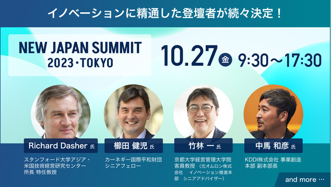 KDDI 中馬 氏・櫛田健児 氏ら登壇決定！「NEW JAPAN SUMMIT 2023 TOKYO」を10月27日（金）東京・丸の内で開催