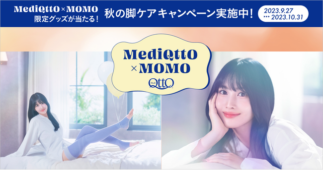 MOMOさんのメッセージムービーや、限定メディキュットケースが当たる メディキュット×MOMO「秋の脚ケアキャンペーン」第1弾 9月27日（水）より開始