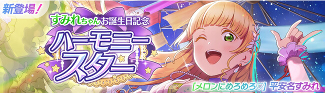 「ラブライブ！スクールアイドルフェスティバル2 MIRACLE LIVE!」平安名すみれちゃんお誕生日記念キャンペーン開催のお知らせ