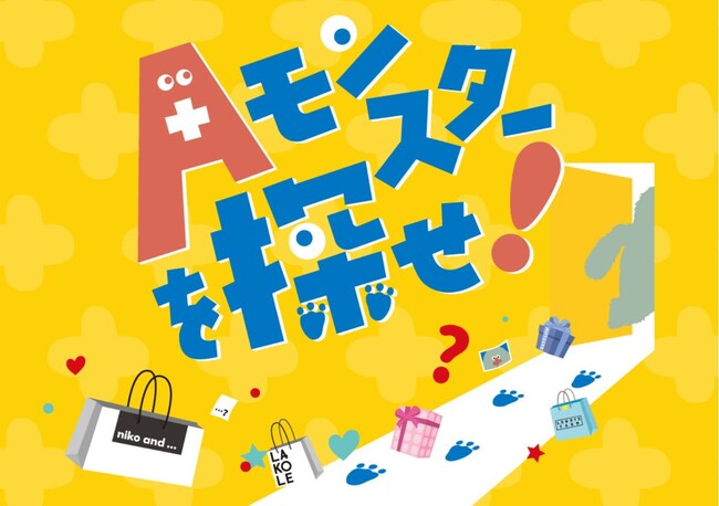 アダストリアが全国15か所のイオンモールで謎解きイベント「Aモンスターを探せ！」を開催！