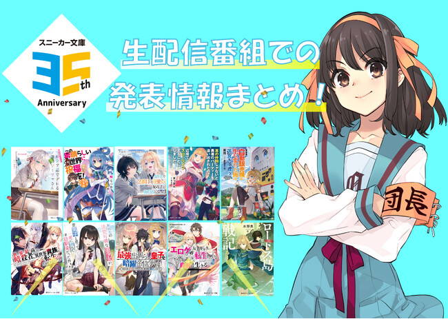 「涼宮ハルヒ」最新巻始動!人気タイトル全9作品のアニメ関連情報も続々!