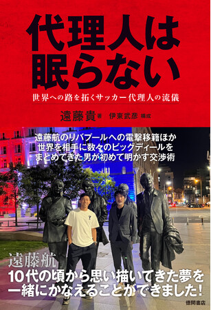 遠藤航選手のリバプールFC電撃移籍ほか、世界を相手に数々のビッグディールをまとめてきた代理人が初めて明かす交渉術と舞台裏が一冊に！