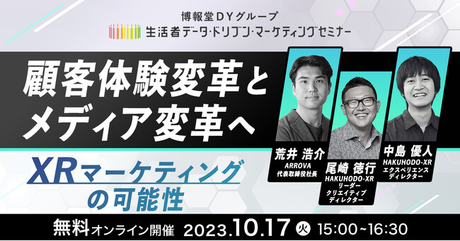 【“生活者データ・ドリブン”マーケティングセミナー主催】顧客体験変革とメディア変革へ ～XRマーケティングの可能性～