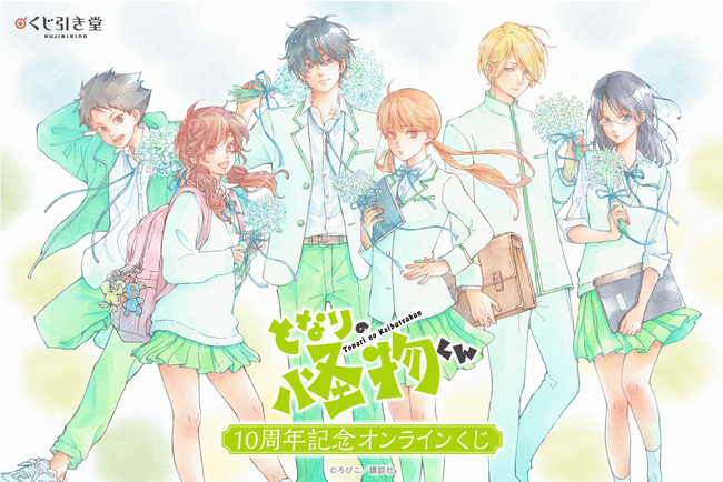 完結10周年記念！ ろびこ先生の『となりの怪物くん』がくじ引き堂に登場！ 描き下ろしイラストを使用した豪華景品が盛りだくさん!!