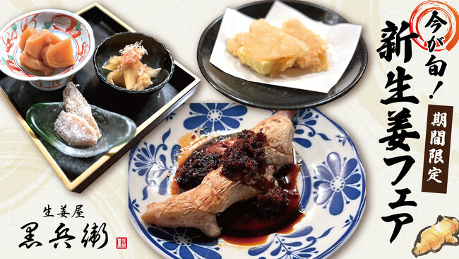 【今が旬】生姜創作料理の専門店「生姜屋 黒兵衛」にて