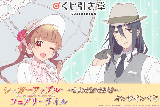 TVアニメ「シュガーアップル・フェアリーテイル」がくじ引き堂に登場！　アンとシャルが2人でおでかけするところをテーマにした、おしゃれな描きおろしイラストを使用した豪華景品が盛りだくさん!!