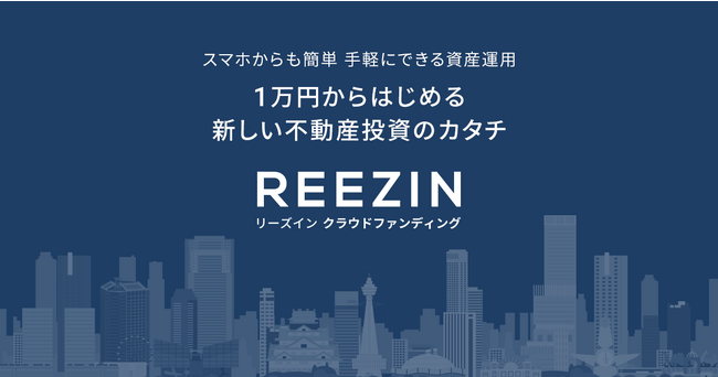 新成トラストが運営する不動産クラウドファンディング「ＲＥＥＺＩＮ（リーズイン）クラウドファンディング」サイトオープン