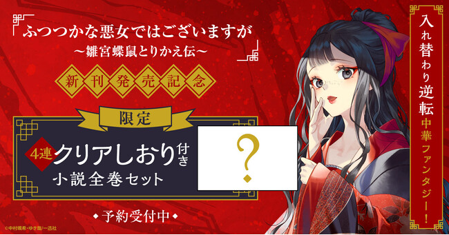 『ふつつかな悪女ではございますが ～雛宮蝶鼠とりかえ伝～』新刊発売記念！4連クリアしおり付き小説全巻セット予約受付開始！【漫画全巻ドットコム】