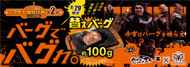 【ニク星人増殖計画】バーグでバグれ。ニク星人になるのだ！「やっぱりステーキ」公式SNSをフォローして、9月29日限定！替えバーグ１００gをもらおう！
