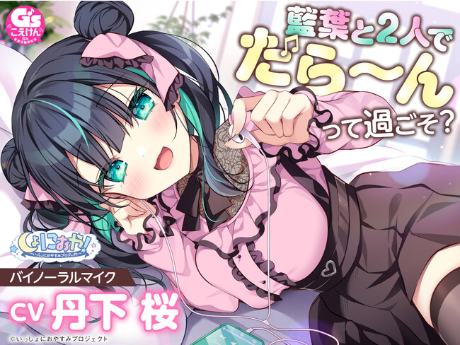 丹下桜が演じる年下アイドルとおうちデート！？　『しょにおや！』ASMRおやすみドラマ通算15作目がダウンロード販売スタート