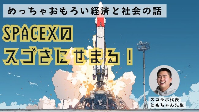 【イーロンマスクのSpaceXから学ぶ】 参加無料・小中学生向けのめっちゃおもろいアントレプレナーシップ教育イベントを10/7 (土)に開催！