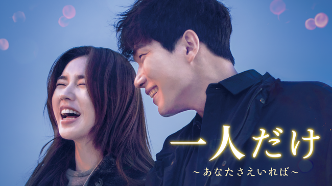 アン・ウンジン＆キム・ギョンナム共演の『一人だけ ～あなたさえいれば～』をU-NEXT独占配信開始