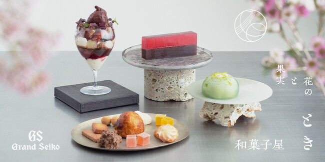 平野 紗季子プロデュースのまぼろしの和菓子屋、10日間限定で再び開店。「Grand Seiko 果実と花の和菓子屋 とき」