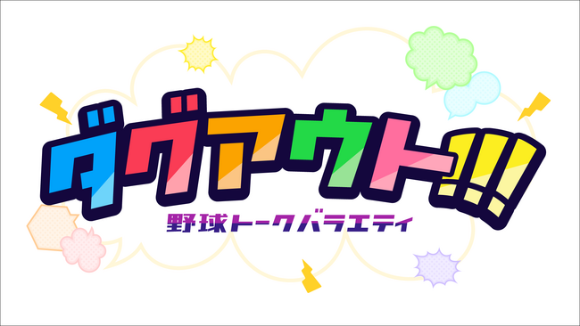 野球好きにはたまらない！野球トークバラエティ番組がBSJapanextで放送スタート！
