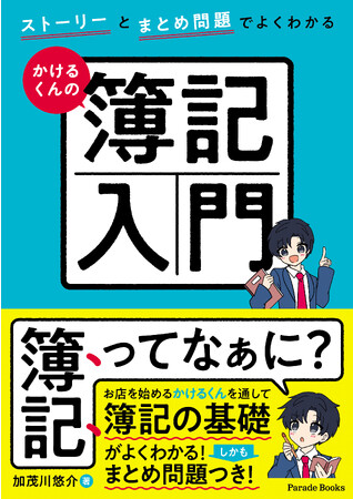 初めて簿記を勉強する方や久しぶりに簿記の勉強をする方にピッタリのテキスト『ストーリーとまとめ問題でよくわかる！ かけるくんの簿記入門』が発売！