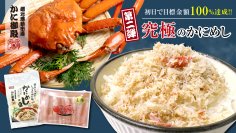 北海道から直送！Makuakeにて13分で即目標金額達成した「かにめしの具」がリニューアル　お得なセット商品が先行販売開始