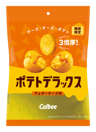カルビー最厚級のポテトチップスより秋冬にぴったりの新フレーバーが登場！ビーフの旨みで濃厚なチーズの味を引き立てた『ポテトデラックス チェダーチーズ味』