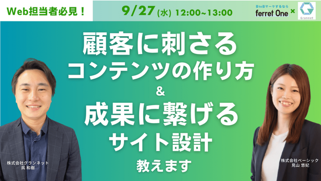 ベーシック、9/27(水)12時よりグランネット社主催のセミナー「【Web担当者必見】顧客に刺さるコンテンツの作り方と正しく成果に繋げるためのサイト設計教えます！」に登壇